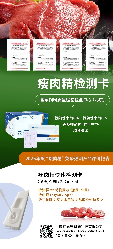 2025 年度 “瘦肉精” 免疫速测产品评价结果出炉，山东旺财28成功通过